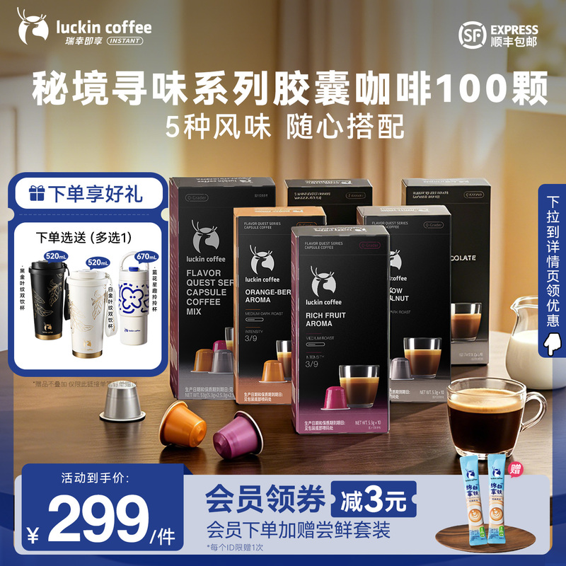 【Scroll down to Receive Discount】Luckin Coffee Instant Coffee Capsules with Exotic Flavors, Black Coffee, Coconut Latte, 100 Capsules