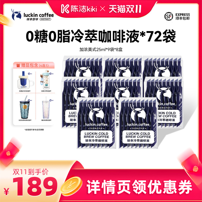 【Grab the Deal Now! Chen Jie Double 11】Luckin Cold Brew Coffee Liquid 0 Sugar 0 Fat American Black Coffee 72 Cups F