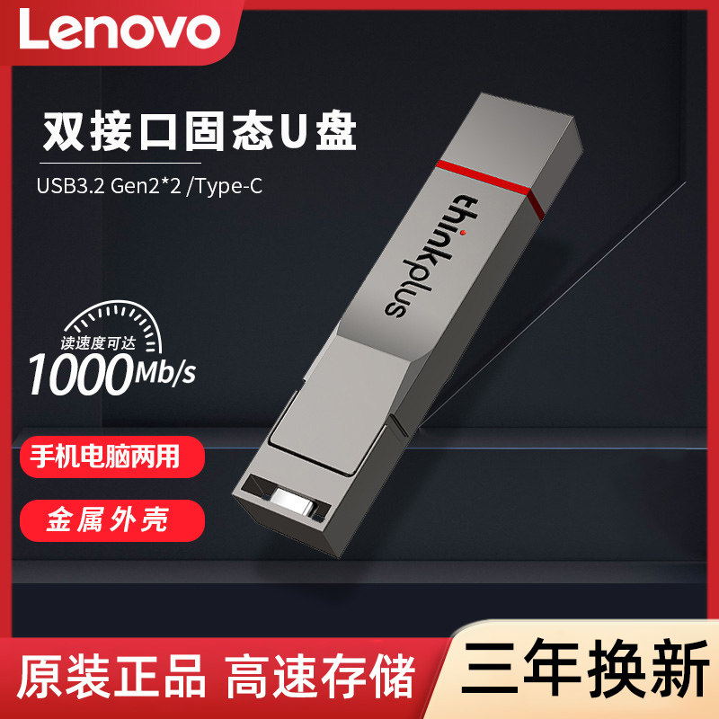 联想Type-C双接口固态U盘256g高速USB手机电脑两用大容量优盘1TB