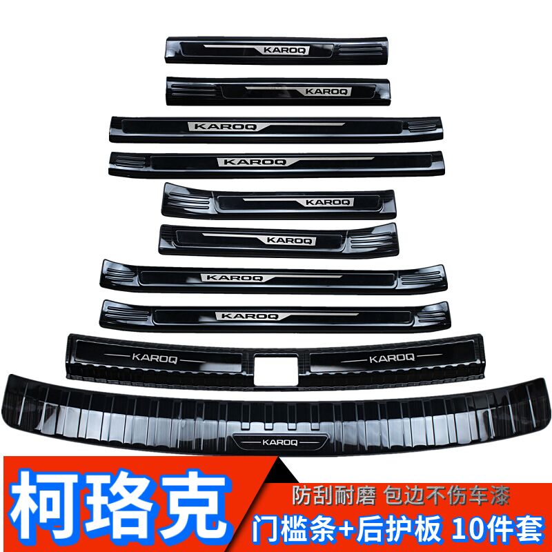Skoda Kiruk Threshold Bar Coroque Greeting Bento Pedal Special Trunk Protection Plate Decoration Bright Bar Retrofit
