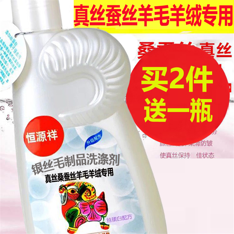 Hengyuanxiang silk laundry detergent mulberry silk special wool detergent coat cashmere sweater silk detergent neutral