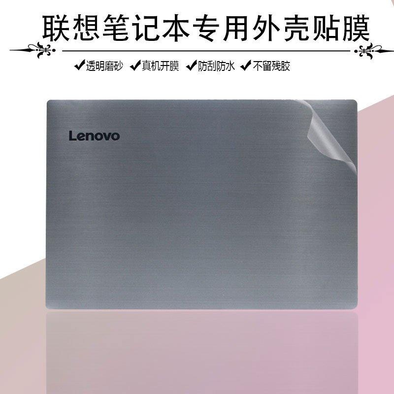15 6-inch Lenovo Yang Tianwei 5-15IKB film computer protective film V330 V130-15AST iKB laptop shell protective film transparent frosted body back film