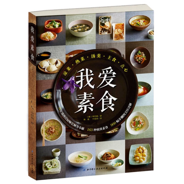 Authentic Books | I Love Vegetarian Food (Korean) by Jung Jae-Deok; Han Xiao, Yu Yihan 9787530481967 Authentic Books | I Love Vegetarian Food (Korean) by Jung Jae-Deok; Han Xiao, Yu Yihan 9787530481967
