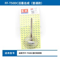 Dongcheng original T50DC pneumatic nail gun accessories Dongcheng T50DC firing pin T50DC piston assembly gun tongue