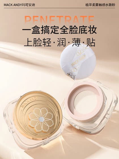 마코 앤디의 신제품 공장 추출물 소프트 미스트 터치 워터 분산 파우더 오일 제어 숨겨진 결함 오래 지속되는 방수 땀 방지 메이크업 파우더 진짜
