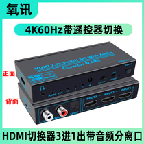 2 0版hdmi切换器三进一出带音频分离4k60hz高清支持hdr和ARC回传