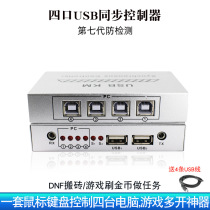 DNF underground city game Multi-open brick USB mouse keyboard string screen through computer synchronizer 4 Port anti-detection