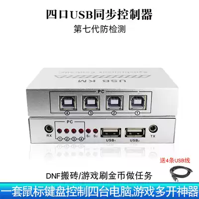 DNF dungeon game multi-opening brick USB mouse keyboard serial screen crossing computer synchronizer 4-port anti-detection