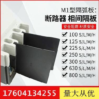 Electrician anti-arc relay plastic switch arc-extinguishing plate CM1 auxiliary circuit breaker terminal protection isolation plate middle plate