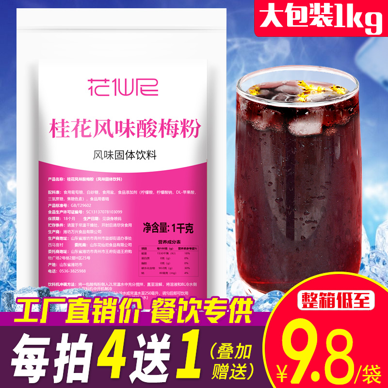 Huaxianni instant sour plum powder 1kg commercial sour plum soup raw material ume sour plum juice powder brew beverage powder