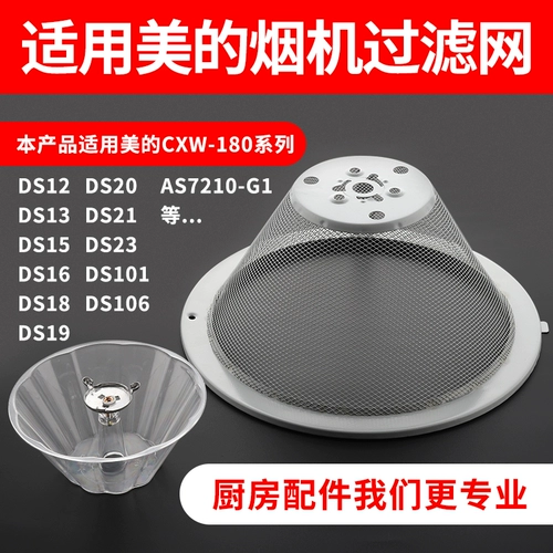 Для аксессуаров для фильтров капота подходит серия CXW180 Series DS12DS19/AS7210-G1.