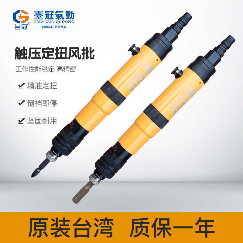 气动风批螺丝刀气批启起定扭力扭矩下压自动停工业级台湾品质台冠