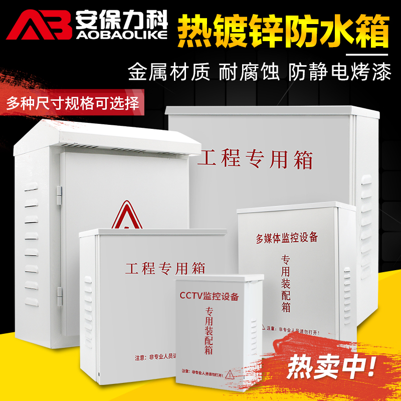 Monitoring waterproof tank outdoor distribution box project special outdoor rainproof action power supply security weak current equipment junction box