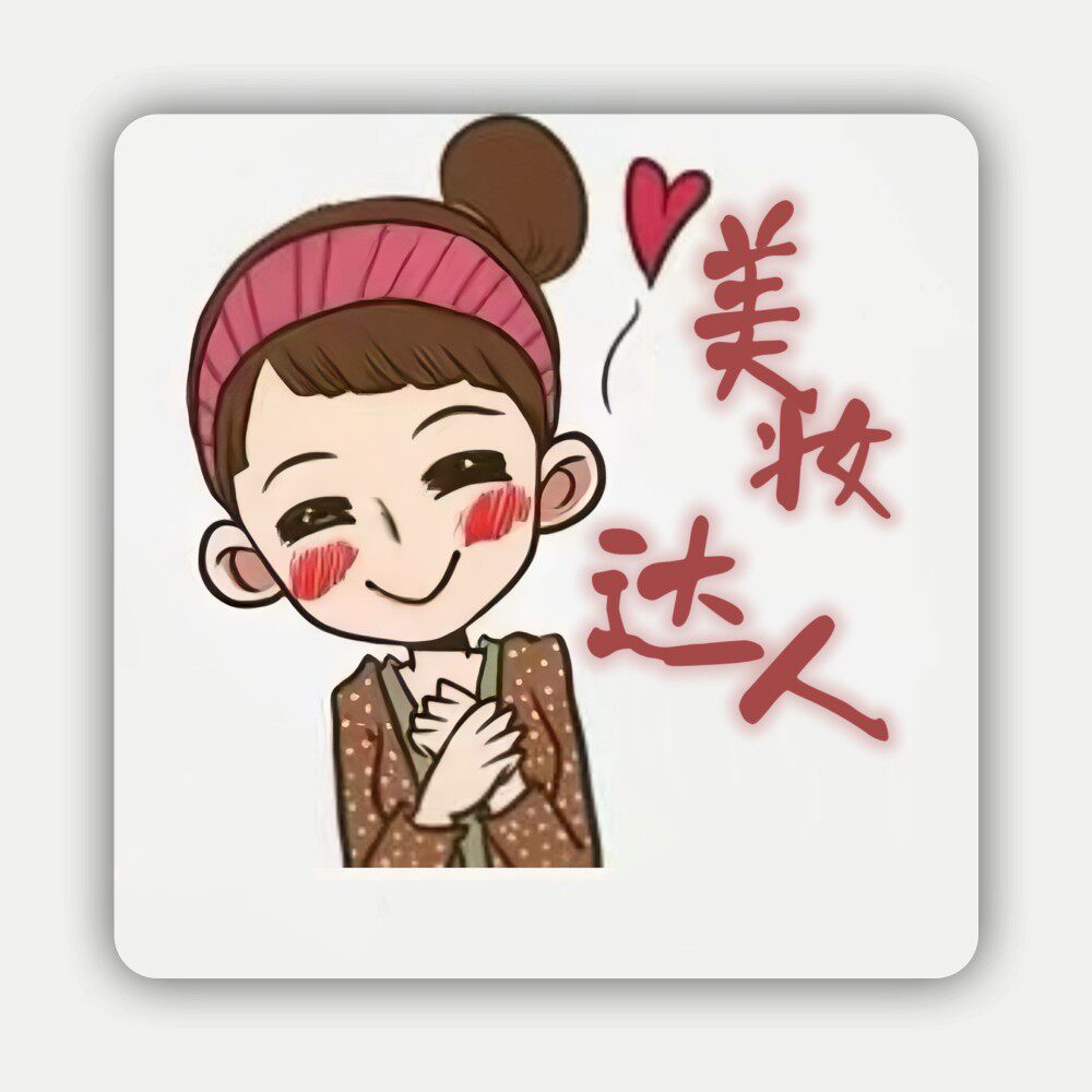 美妆达人come on