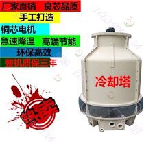 High temperature round ice water tower cooling tower cooling tower industrial cooling standard small thickening energy saving 20 tons