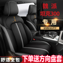Tank 300 Cushion All Inclusive Special Seat Cover Four Seasons Universal Cushion Great Wall Wei Pi WEY Car Seat Cover Modification