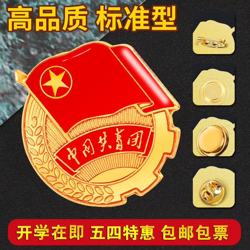Communist Youth League emblem genuine standard emblem New 2021 students with brooch badge emblem magnet butterfly buckle into the group standard school Unit Emblem procurement price wholesale