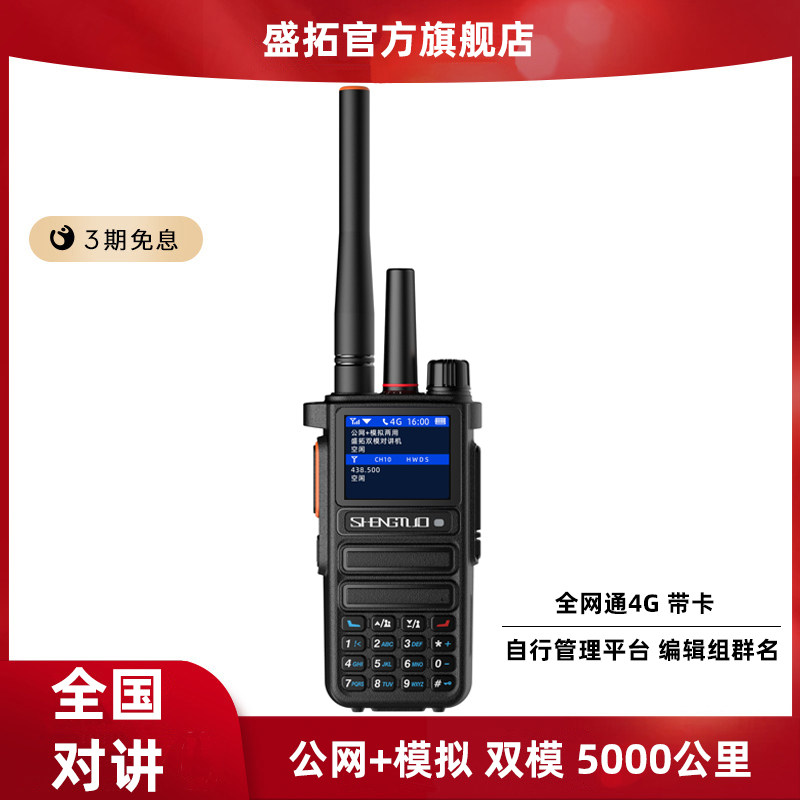 Shengtuo dual-mode national walkie-talkie 5000 km outdoor handheld 4g high-power public netizen long distance