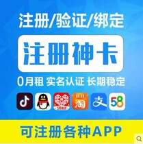 Douyin phone card 0 monthly rent virtual number registration vx prestige small number mobile phone card verification no monthly rent mobile