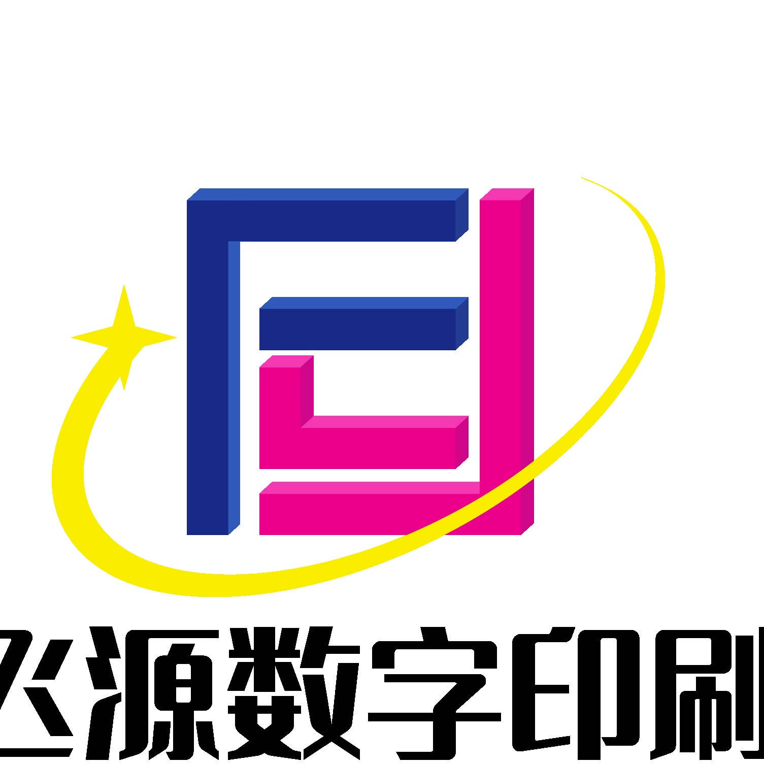 飞源数字印刷