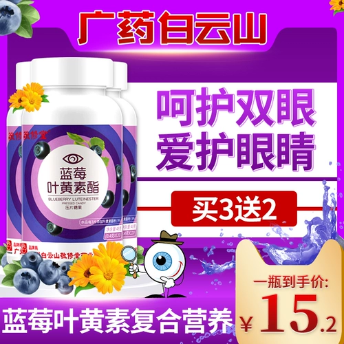 Таблетки с эфиром лютеина черники Байюньшань для детей среднего и пожилого возраста, взрослых и студентов флагманский магазин официальный сайт JWD