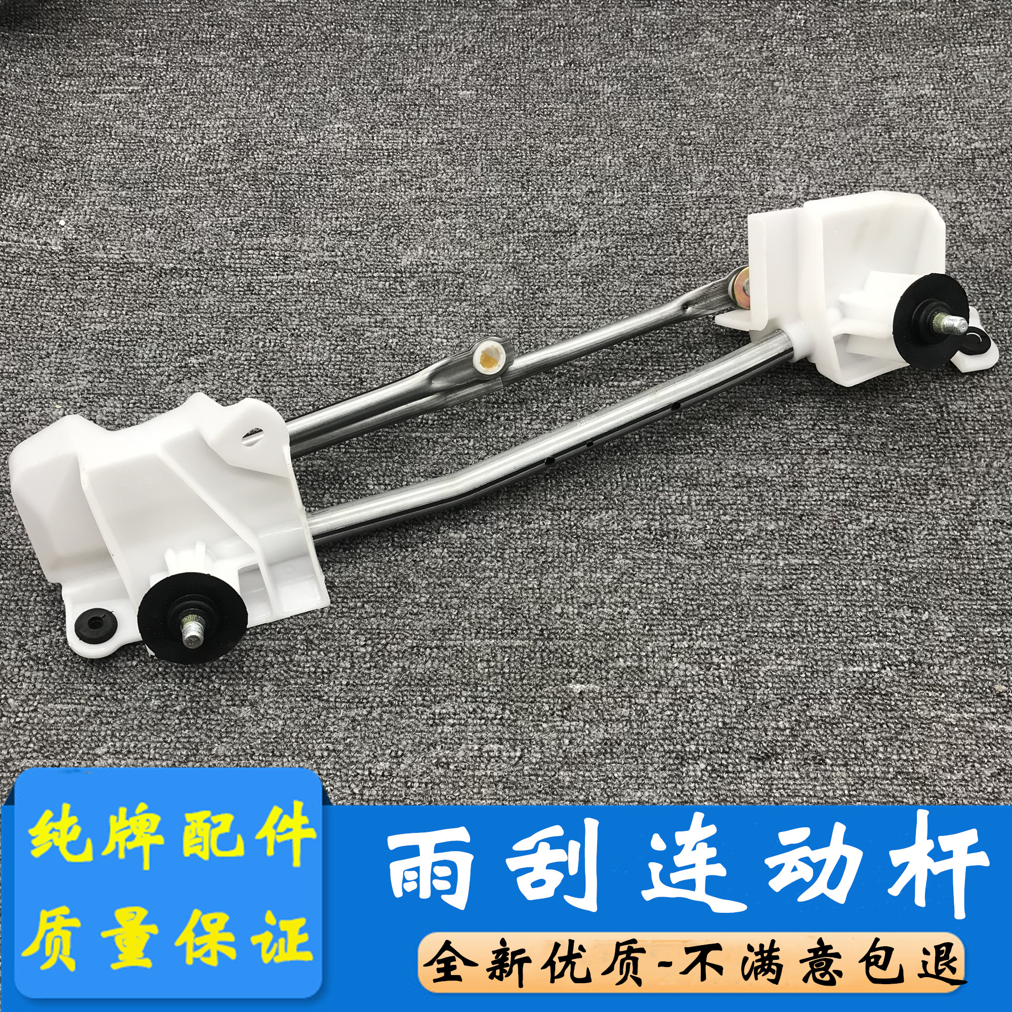 Application of the old Summer Dauchi Daxuan LIVINA SUNNY BLUE BIRD WIPER Wiper Coupled Rod Rain Scraping Water Rocker Pull Rod holder