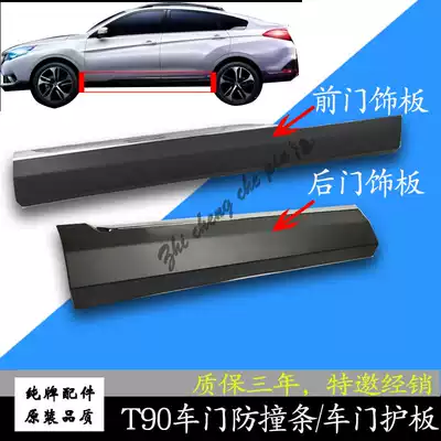 Qichen T90 door anti-collision strip t90 left and right front and rear door anti-collision trim strip Anti-collision strip electroplated decorative strip Door guard