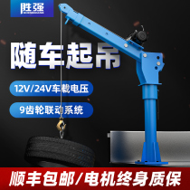 Vehicle-mounted crane 12v household 220v small hoist Lifting 1 ton crane Truck-mounted crane cantilever 24v crane