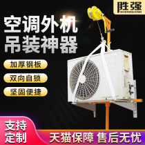 Shengqiang installation of air conditioning external machine lifting artifact hanger 3 5 horse hand lifting bracket crane special tools