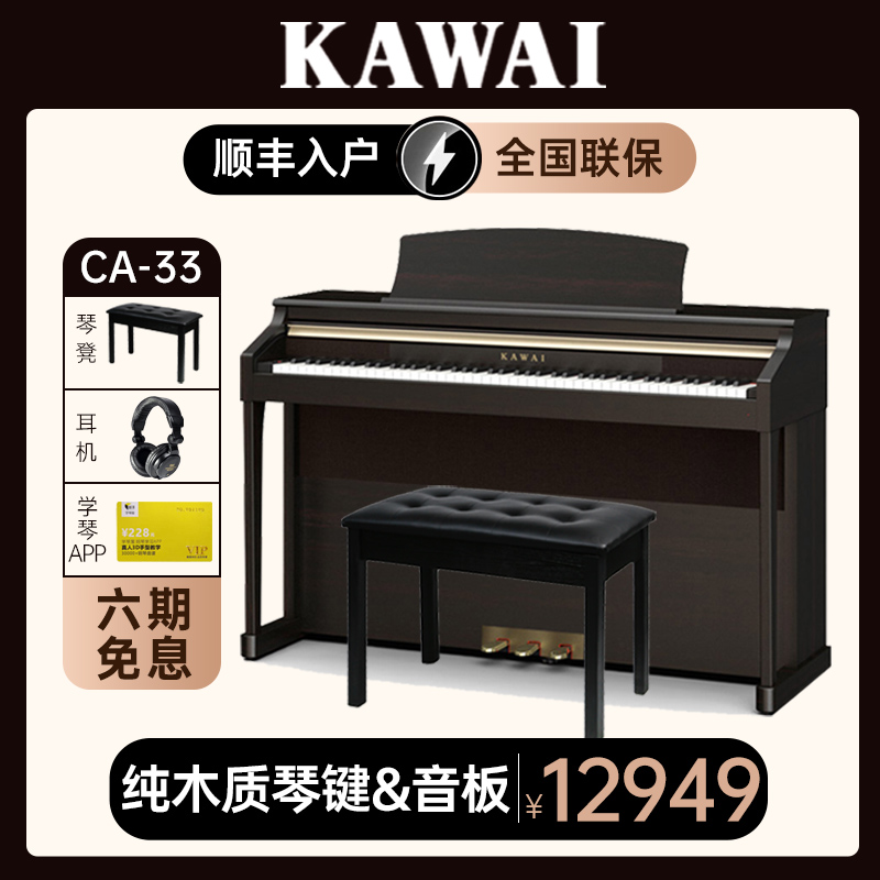 KAWAI Kawai Electric Piano CA33 Kawaii Hammer 88 Keys Examination Professional Solid Xylo violin key vertical home