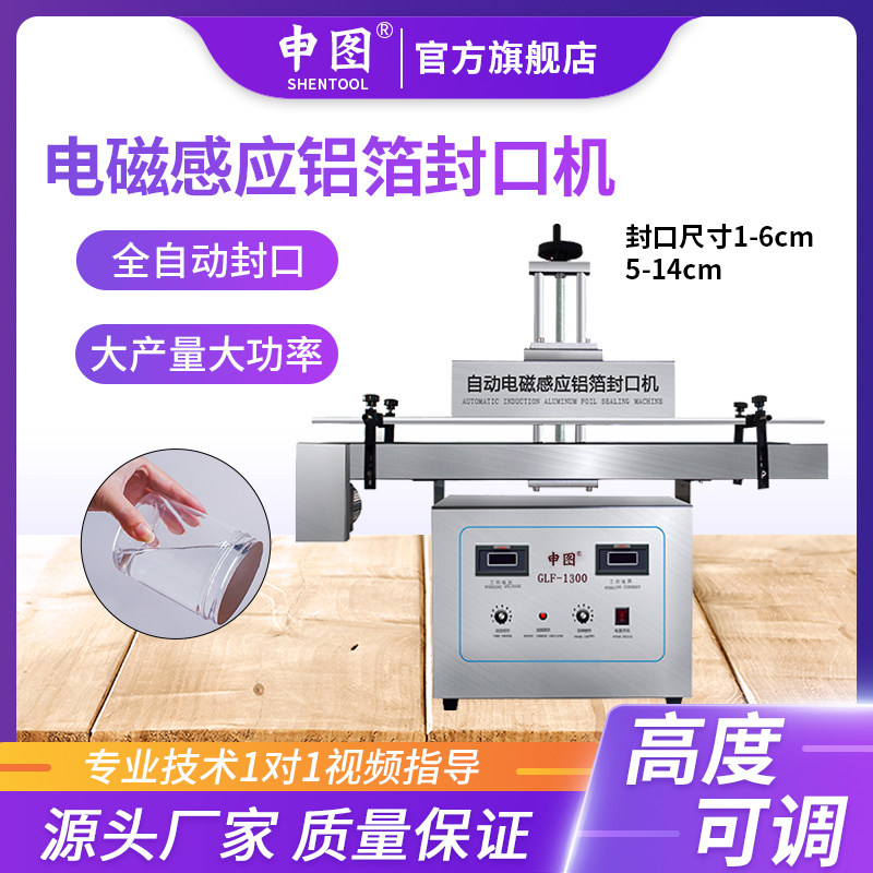 Shentu automatic electromagnetic induction sealing machine Plastic bottle glass bottle aluminum foil sealing machine Honey medicine bottle laundry liquid glass water antifreeze bottle cap sealing machine Assembly line Bottle packaging machine