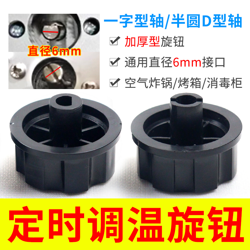 One-Word Shaft Semi-Circular Shaft D-Type Switch Knob Gas Stove/Heater/Pressure Cooker Timer Temperature Adjustment Button Cap