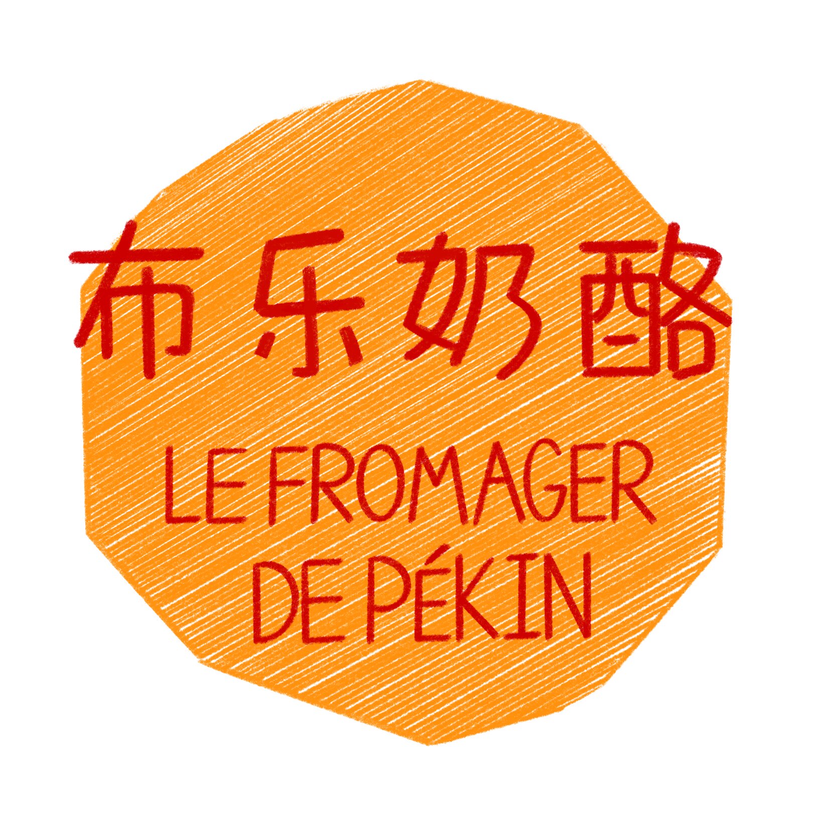 布乐奶酪