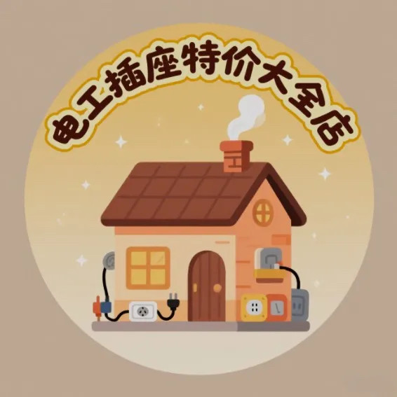 电工插座特价大全店