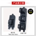 Guisheng được sử dụng đặc biệt cho Changan Easi sedan 12-15 năm lắp ráp công tắc nâng điện nút kính cửa sổ vỏ cầu chì 