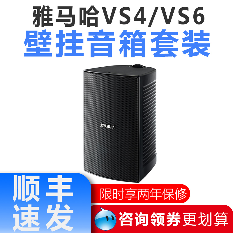 Yamaha Yamaha VS4 VS6 wall-mounted audio set indoor constant resistance constant pressure waterproof speaker shop background