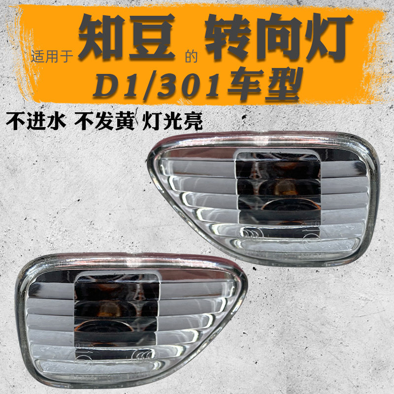 Suitable for Zhidou D1 electric vehicle side direction light assembly Zhidou 301ABC Zotye E20 fender side light