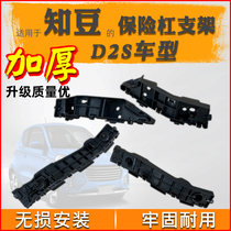 Suitable for the know bean D2S electric car bumper bracket front bar buckle connection fixed buckle rear bumper