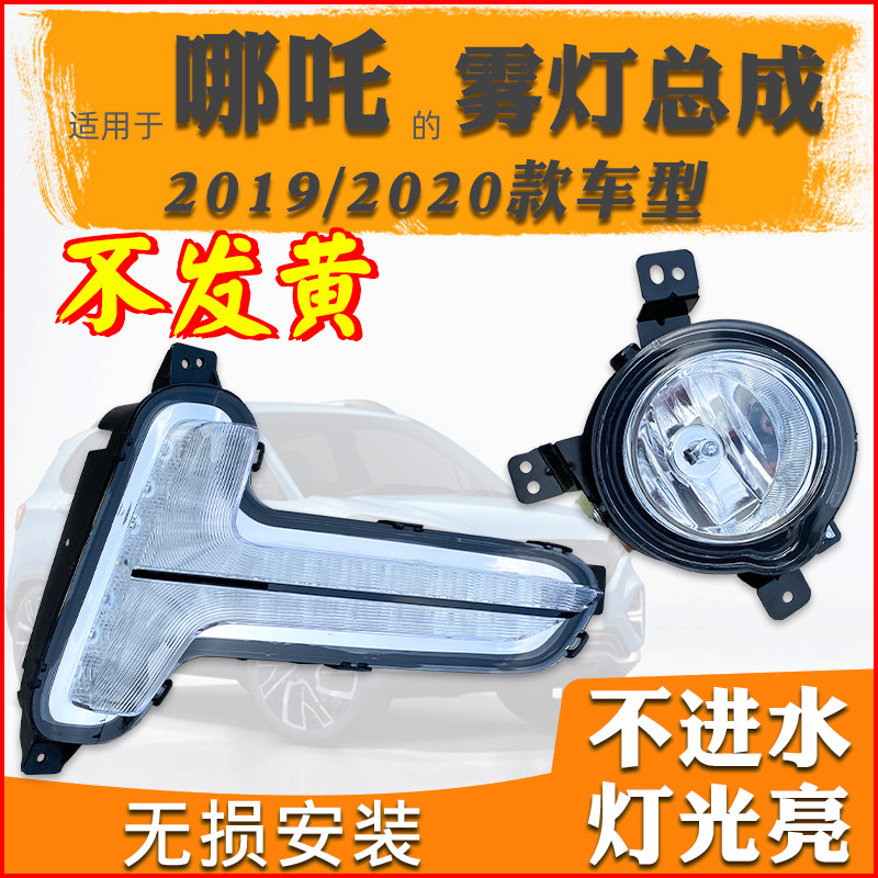 Suitable for Nezha 2019 electric vehicle fog light assembly 2020 front fog light front bumper light daytime running light