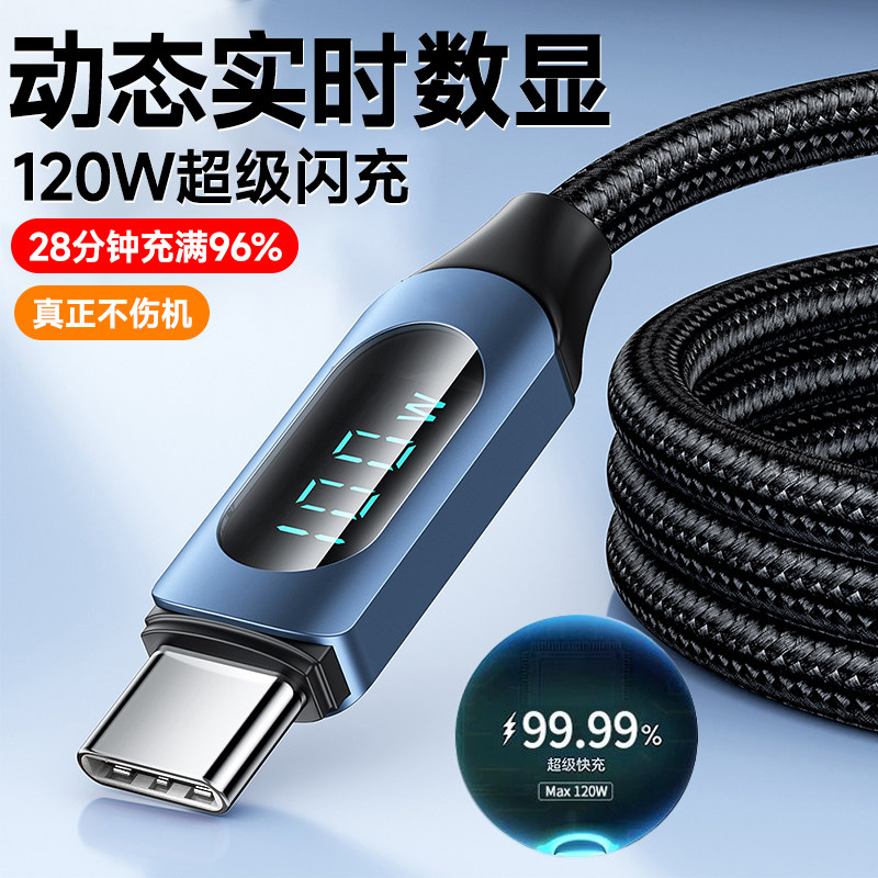 120W超级闪充电线数显type-c手机数据线适用华为荣耀VIVO小米OPPO魅族平板快充电线车载通用加长2米加粗编织