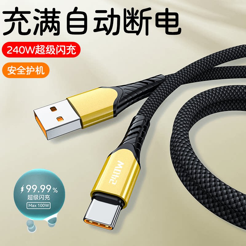 typec数据线240W超级闪充适用华为荣耀小米红米畅享魅族VIVOPPO智能手机通用快充电线加长2米加粗10A