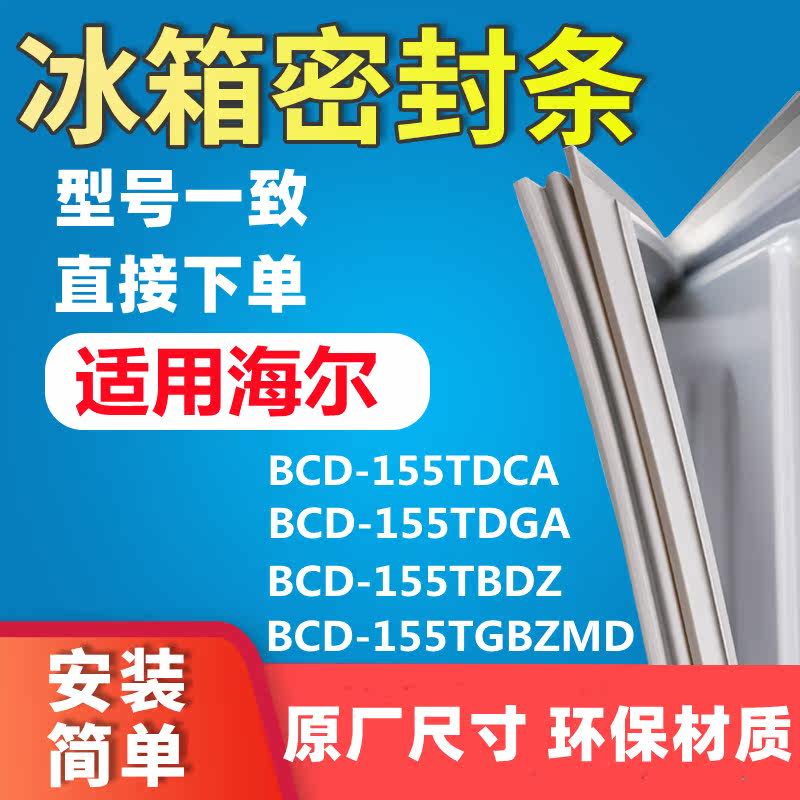 Suitable for Haier BCD155TDCA 155TDGA 155TBDZ 155TGBZMD refrigerator door seal seal