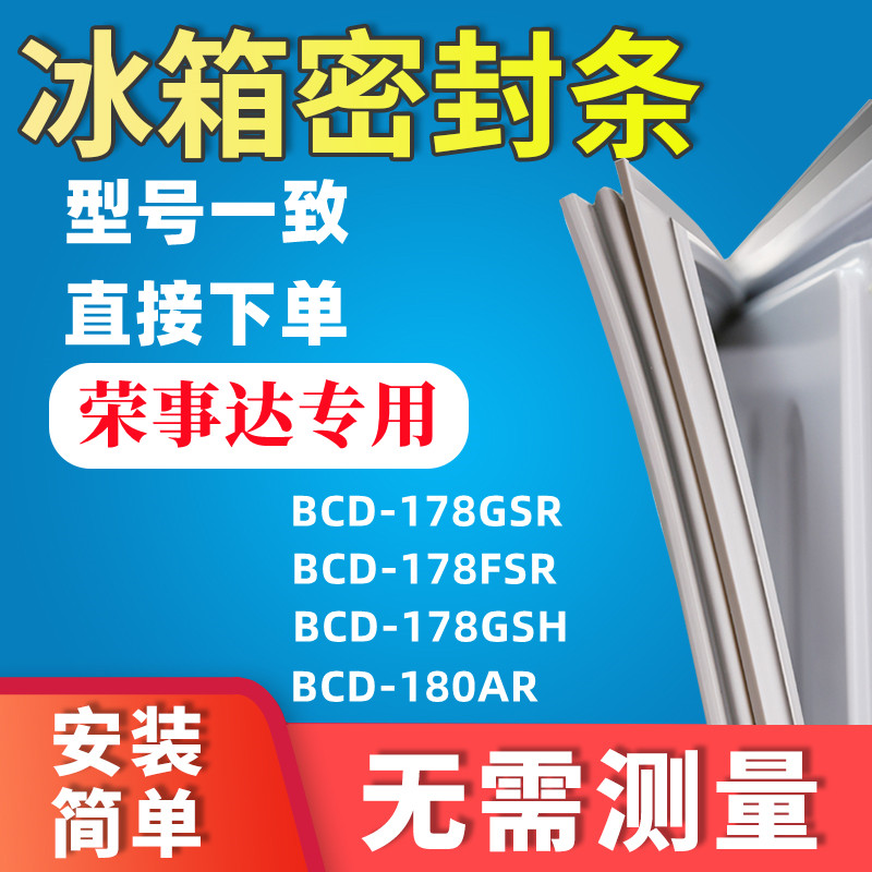 Rongshida refrigerator BCD-178GSR 178FSR 178GSH 180AR strong magnetic refrigerator door seal