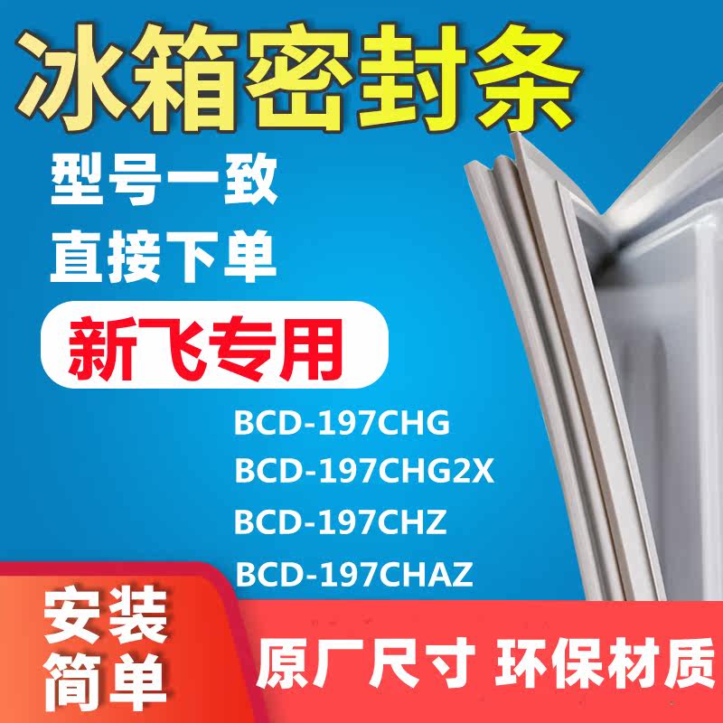 Apply the new fly BCD-197CHG 197CHG2X 197CHZ 197CHAZ 197CHAZ door seal glue sealing strip