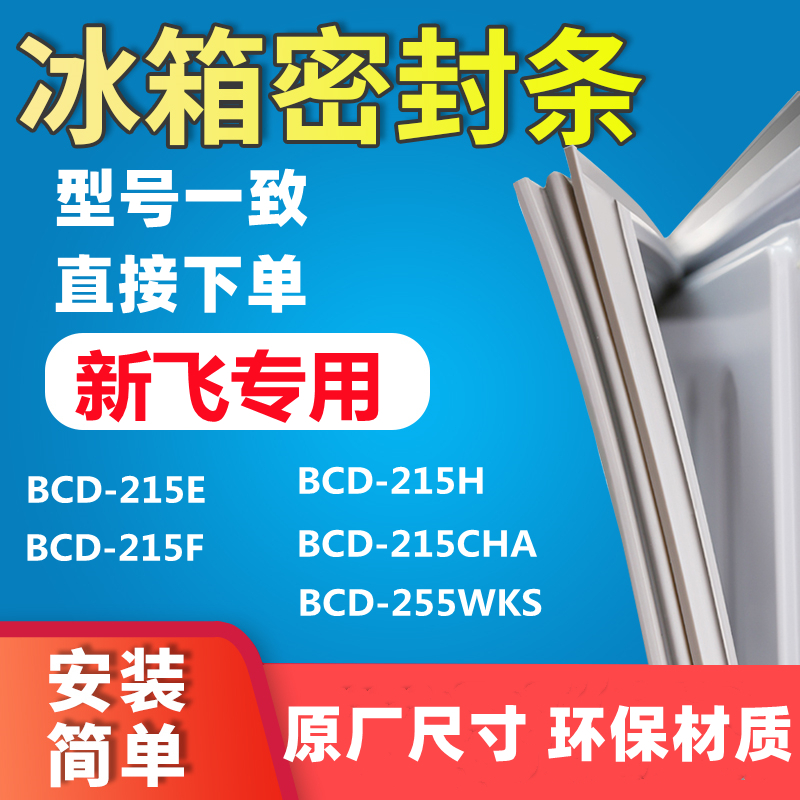 Suitable for Xinfei BCD-215E 215F 215H 215CHA 255WKS refrigerator door seal seal strip