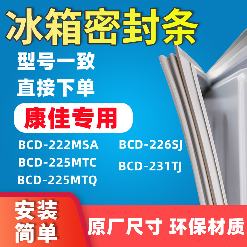 Applicable Kangja BCD-222MSA 225MTC 225MTC 226SJ 226SJ 231TJ 231TJ door seal sealing strip