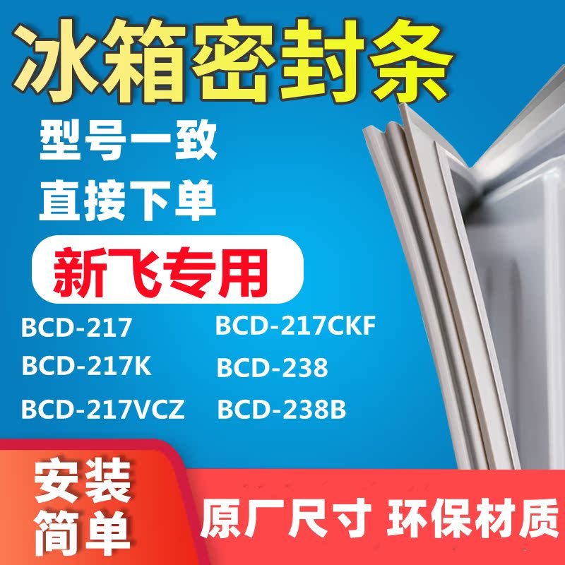Suitable for Xinfei BCD217 217K 217VCZ 217CKF 238 238B refrigerator door seal glue seal