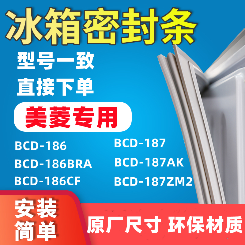Application of Meiling BCD186 BCD186 186BRA 186CF 187 186CF 187AK 187ZM2 refrigerator door seal sealing strip