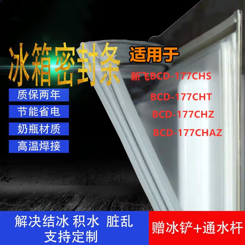 Apply to the new flying BCD-177CHS 177CHT 177CHZ 177CHAZ refrigerator door seal seal strip