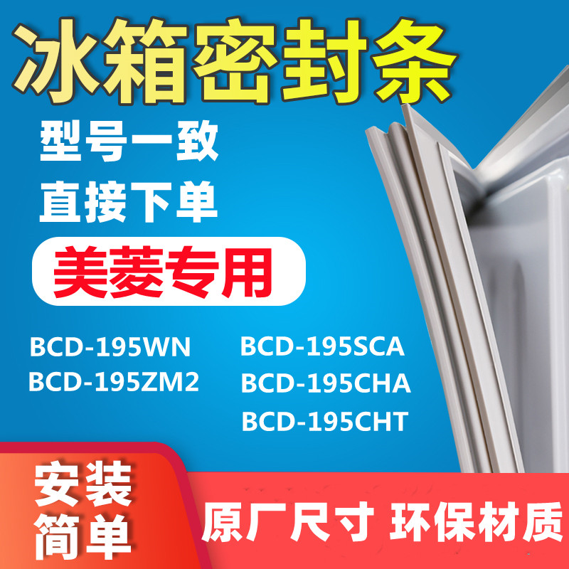 Application of the Meiling BCD195WN BCD195WN 195SCA 195ZM2 195CHA 195CHA 195CHT 195CHT door seal sealing strip